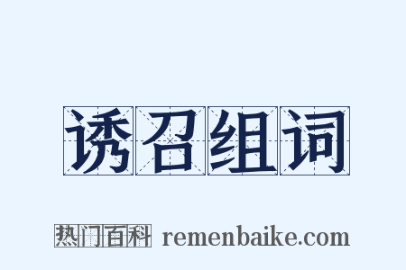 诱召组词是什么意思的图片